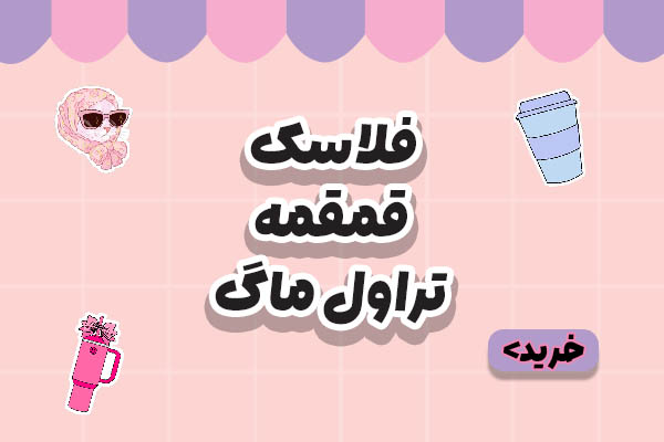 خرید آنلاین قمقمه،فلاسک،تراول ما