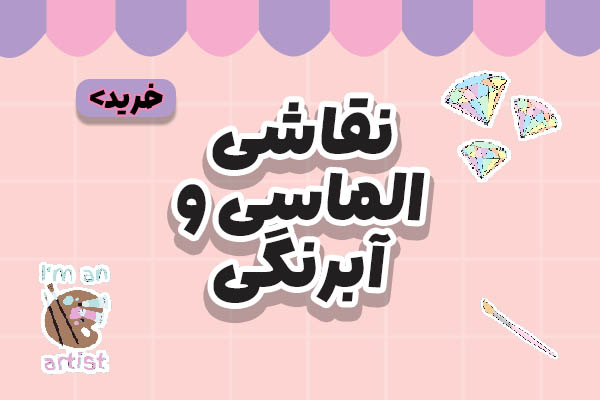 خرید آنلاین نقاشی الماسی،نقاشی آبرنی شماره دار