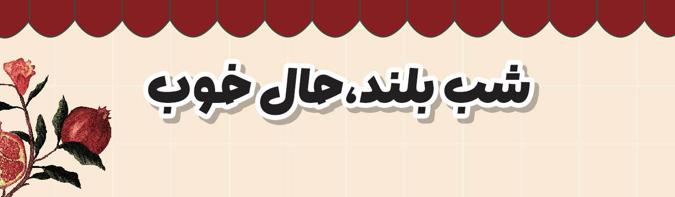 تزئینی شب یلدا