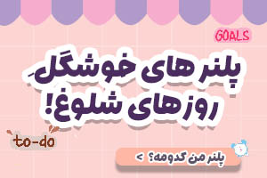 برنامه ریزی سال جدید