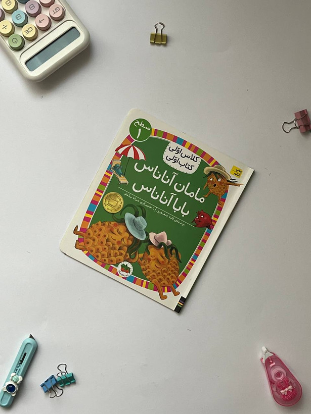 کتاب کلاس اولی،کتاب اولی – سطح ۱ (همگام با درسهای ۱ تا ۵ فارسی اول دبستان)