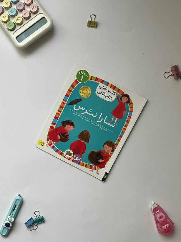 کتاب کلاس اولی،کتاب اولی – سطح ۱ (همگام با درسهای ۱ تا ۵ فارسی اول دبستان)