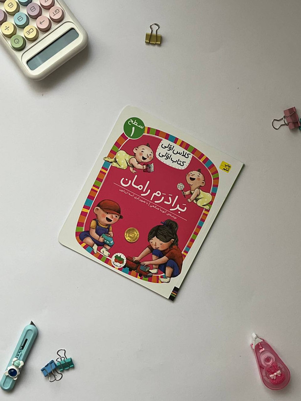 کتاب کلاس اولی،کتاب اولی – سطح ۱ (همگام با درسهای ۱ تا ۵ فارسی اول دبستان)