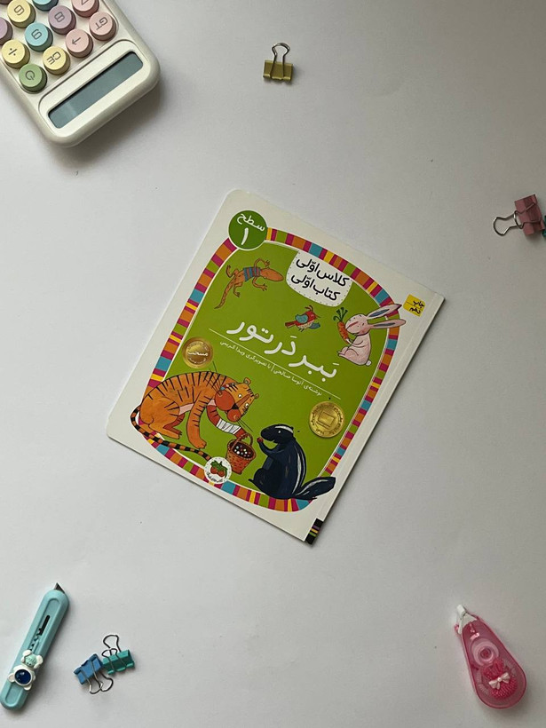 کتاب کلاس اولی،کتاب اولی – سطح ۱ (همگام با درسهای ۱ تا ۵ فارسی اول دبستان)