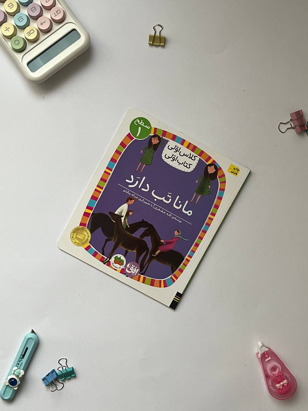 کتاب کلاس اولی،کتاب اولی – سطح ۱ (همگام با درسهای ۱ تا ۵ فارسی اول دبستان)