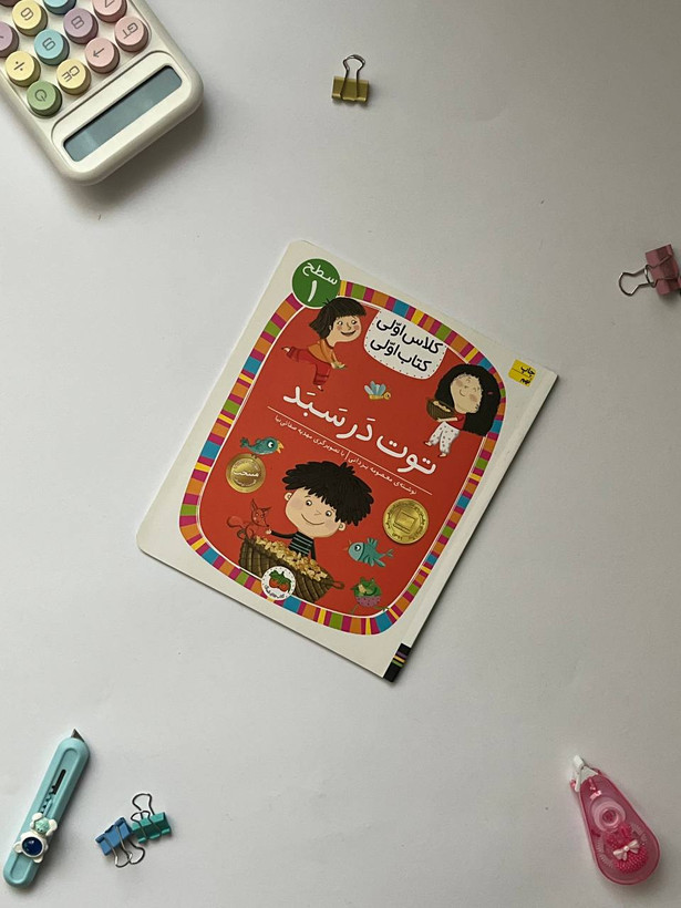 کتاب کلاس اولی،کتاب اولی – سطح ۱ (همگام با درسهای ۱ تا ۵ فارسی اول دبستان)