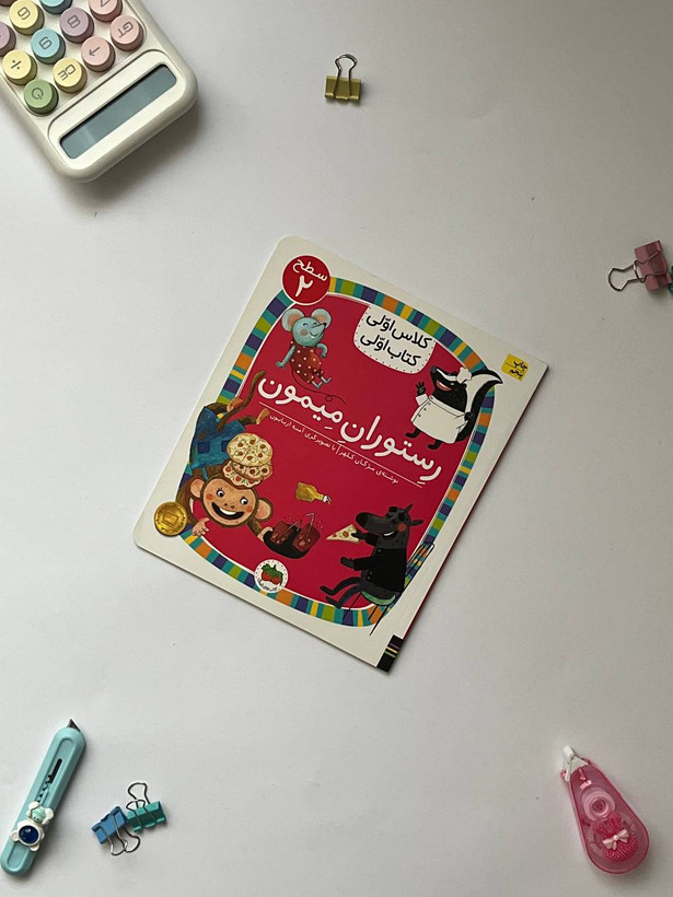 کتاب کلاس اولی،کتاب اولی – سطح 2 (همگام با درسهای 6 تا 10 فارسی اول دبستان)