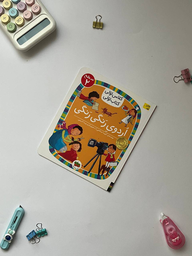کتاب کلاس اولی،کتاب اولی – سطح 2 (همگام با درسهای 6 تا 10 فارسی اول دبستان)