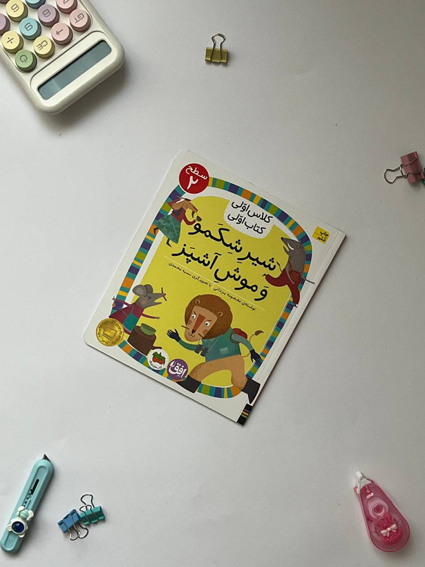 کتاب کلاس اولی،کتاب اولی – سطح 2 (همگام با درسهای 6 تا 10 فارسی اول دبستان)