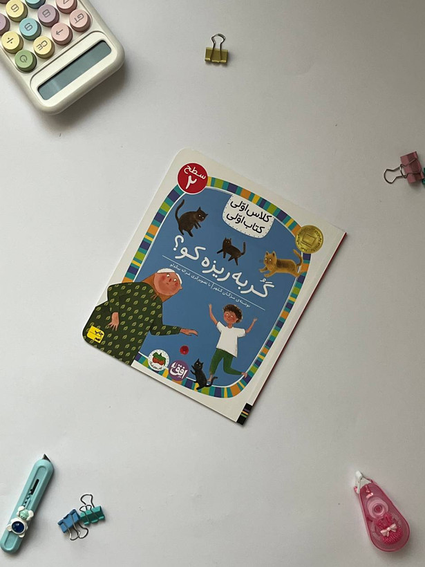 کتاب کلاس اولی،کتاب اولی – سطح 2 (همگام با درسهای 6 تا 10 فارسی اول دبستان)