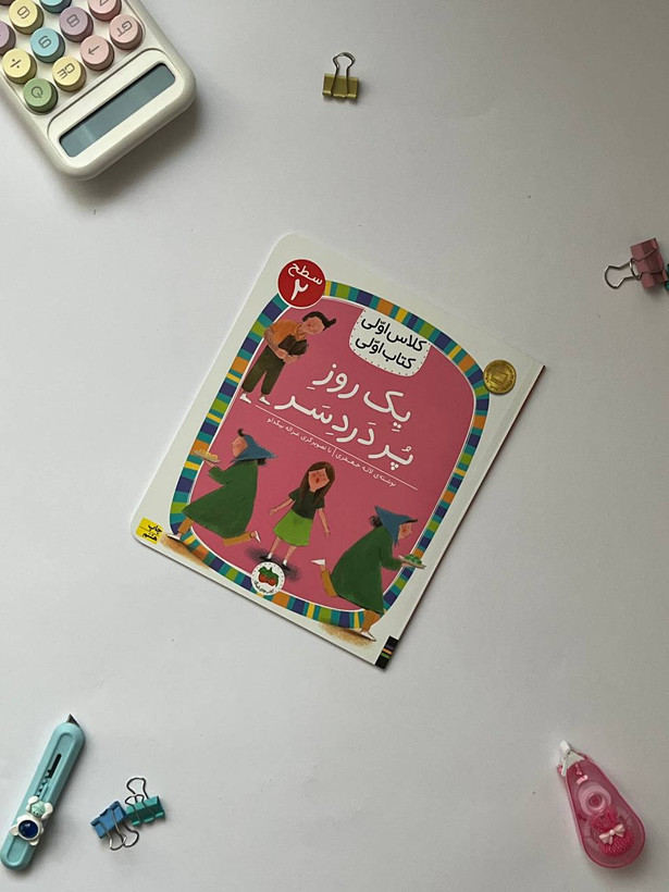 کتاب کلاس اولی،کتاب اولی – سطح 2 (همگام با درسهای 6 تا 10 فارسی اول دبستان)