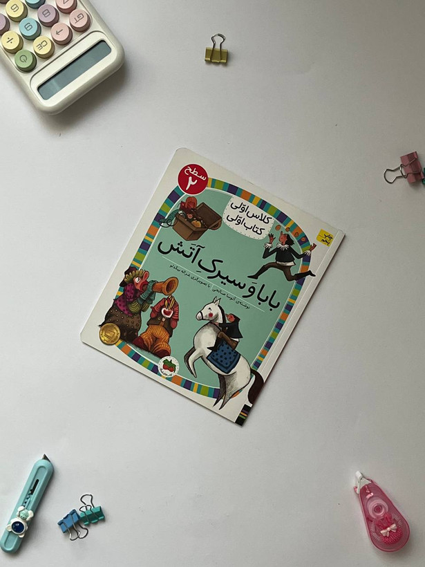 کتاب کلاس اولی،کتاب اولی – سطح 2 (همگام با درسهای 6 تا 10 فارسی اول دبستان)