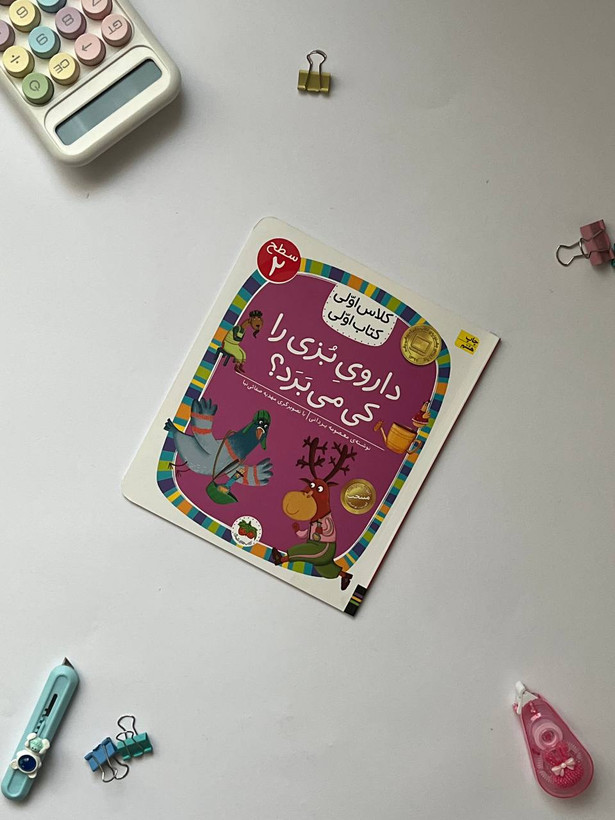 کتاب کلاس اولی،کتاب اولی – سطح 2 (همگام با درسهای 6 تا 10 فارسی اول دبستان)