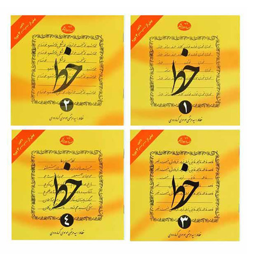 آموزش خط تحریری 4 جلدی گرمارودی | از حروف تا متننویسی