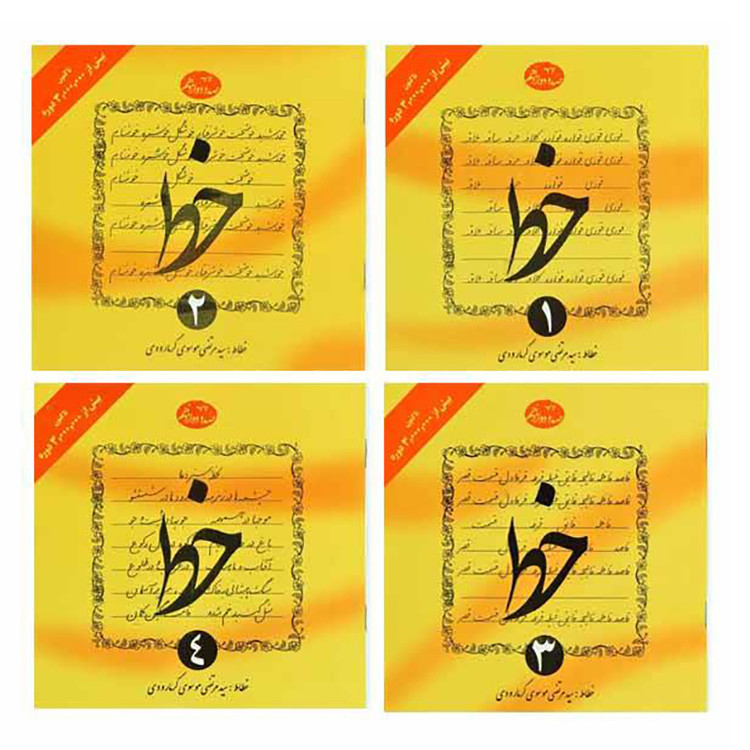 آموزش خط تحریری 4 جلدی گرمارودی | از حروف تا متننویسی