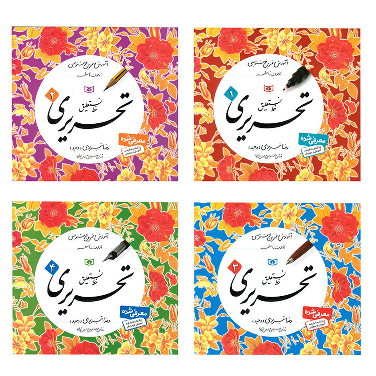آموزش خط نستعلیق تحریری 4 جلدی رضا تبریزی | از حرف تا سطر