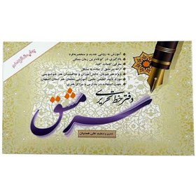 دفتر خط تحریری سر مشق علی همتیان | آموزش خط تحریری تک جلدی