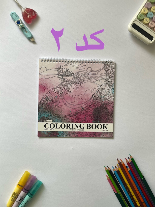 دفتر رنگآمیزی بزرگسالان