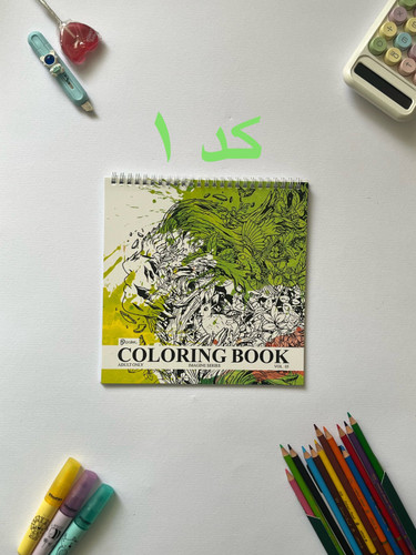 کتاب رنگآمیزی بزرگسالان